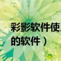 彩影软件使用（软件！推荐像彩影2008那样的软件）