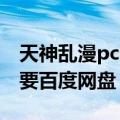 天神乱漫pc百度云资源（求天神乱漫的CG不要百度网盘）