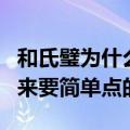 和氏璧为什么取名为和氏璧（和氏璧名字的由来要简单点的）