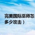 完美国际巫师怎么加点（是否WS主要靠魂力作战 加一灵加多少攻击）