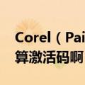 Corel（Painter11知道安装码和序列号怎么算激活码啊）