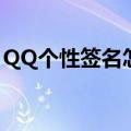 QQ个性签名怎么做（美化一下QQ个性签名）