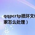 qqpcrtp损坏文件（qqpcrtp.exe损坏了可能来源是电脑管家怎么处理）