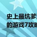 史上最坑爹游戏七（4399小游戏史上最坑爹的游戏7攻略）