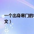 一个出身寒门的状元之死内容（一个出身寒门的状元之死全文）