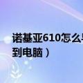 诺基亚610怎么导出照片（怎么把诺基亚720里面的照片弄到电脑）