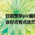 目前想学plc编程这东西自学会很困难吗（另外报班学会不会好点有点迷茫）