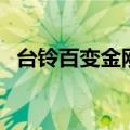 台铃百变金刚参数表（台铃百变金刚参数）