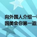 向外国人介绍一种中国食物（如果让你向外国人推荐一道中国美食你第一道想的是什么）