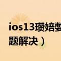 ios13瓒婄嫳鎶ラ敊-20（IOS613越狱报错问题解决）