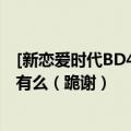 [新恋爱时代BD480P.E01][手机电影下载就上种子下载地址有么（跪谢）