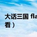 大话三国 flash（大话三国FLASH在线全集观看）