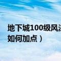 地下城100级风法加点（地下城与勇士男风法今天二觉90级如何加点）