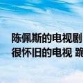 陈佩斯的电视剧《飞来横福》在哪里在线观看！！！谢谢（很怀旧的电视 跪求！）