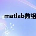 matlab数组乘法（Matlab数组乘方运算）