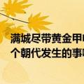 满城尽带黄金甲电影是哪个朝代（满城尽带黄金甲演的是哪个朝代发生的事啊）