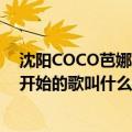 沈阳COCO芭娜娜七夕现场2011（第二场 DJ陈列MC小玉开始的歌叫什么名 先谢谢了英文的）