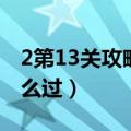 2第13关攻略（史上最囧最难游戏2第13关怎么过）