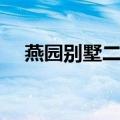 燕园别墅二手房（上海燕南园是别墅吗）