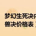 梦幻生死决内丹现在卖多少钱（梦幻西游内丹兽决价格表）