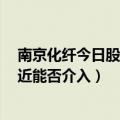 南京化纤今日股票价格（股票600889南京化纤后市怎样最近能否介入）