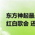 东方神起最后一次同台是什么时候（2009的红白歌会 还是2010）