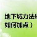 地下城力法刷图加点（地下城与勇士里的力法如何加点）