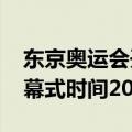 东京奥运会开幕式时间2020（东京奥运会开幕式时间2021）