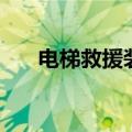 电梯救援装备有哪些（电梯救人方法）