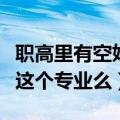 职高里有空姐这个专业么男生（职高里有空姐这个专业么）