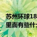 苏州环球188属于哪个区（苏州环球188大厦里面有些什么餐厅）