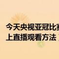 今天央视亚冠比赛直播在哪里可以看（2017亚冠赛程表电视上直播观看方法）