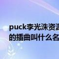 puck李光洙资源（由李光洙主演的sbs韩剧《puck》里面的插曲叫什么名字）