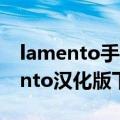 lamento手机汉化版下载怎么安装（求lamento汉化版下载！！！）