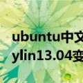 ubuntu中文版改成英文版（怎么将ubuntukylin13.04变成英文版）