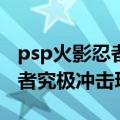 psp火影忍者究极冲击有中文吗（PSP火影忍者究极冲击玩不了）