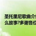 圣托里尼歌曲介绍（雅尼演奏的那曲《圣托里尼》讲了个什么故事?多谢各位）