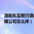 洛阳东宣假日酒店有限公司怎么样啊（洛阳东宣假日酒店有限公司怎么样）