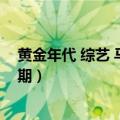 黄金年代 综艺 马天宇（年代秀瞿颖马天宇谢楠马天宇哪一期）