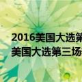 2016美国大选第三场辩论直播视频完整版在线观看（2016美国大选第三场辩论直播视频完整版）