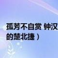 孤芳不自赏 钟汉良（如何评价《孤芳不自赏》中钟汉良饰演的楚北捷）