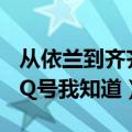 从依兰到齐齐哈尔高铁多长时间（蔡依林的QQ号我知道）