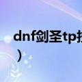 dnf剑圣tp技能加点（dnftp技能剑圣怎么学）