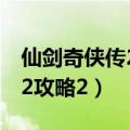 仙剑奇侠传2为什么没有电视剧（仙剑奇侠传2攻略2）