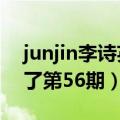 junjin李诗英mv（junjin和李诗英我们结婚了第56期）