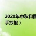 2020年中秋和国庆节同一天（2020年中秋和国庆节同一天手抄报）