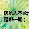 快乐大本营邢菲林一哪一期（快乐大本营邢菲是哪一期）