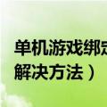 单机游戏绑定电脑（单机游戏捆绑其他游戏的解决方法）