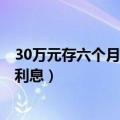 30万元存六个月定期有多少利息（50元存定期3个月有多少利息）