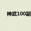 神武100副本直捣黄龙成就（要怎么刷）